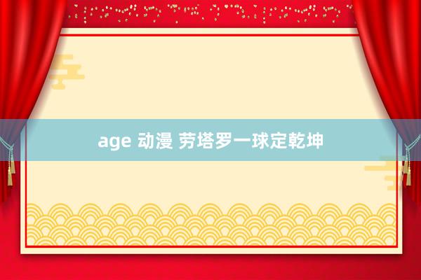 age 动漫 劳塔罗一球定乾坤