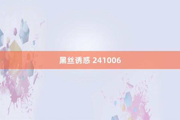 黑丝诱惑 241006