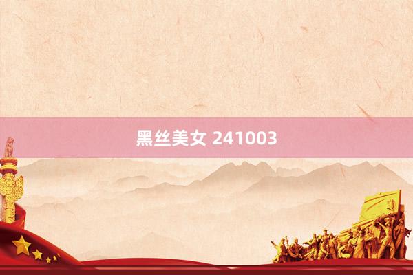 黑丝美女 241003